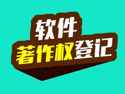 廊坊著作权登记申请