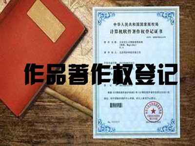 锦州版权登记代理